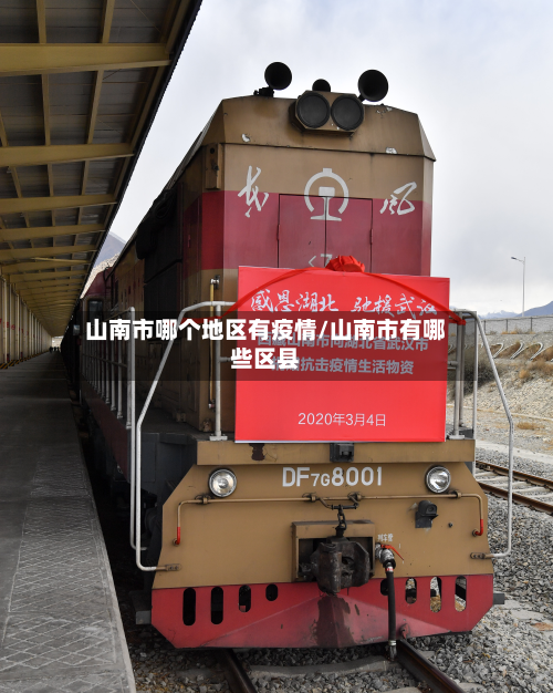 山南市哪个地区有疫情/山南市有哪些区县