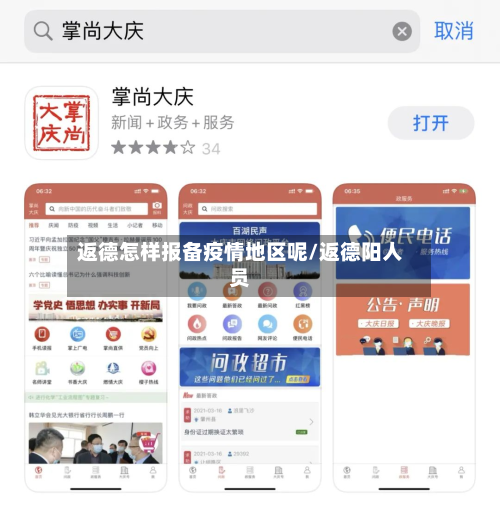 返德怎样报备疫情地区呢/返德阳人员-第2张图片