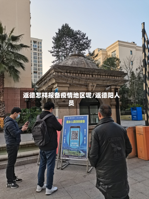 返德怎样报备疫情地区呢/返德阳人员-第3张图片