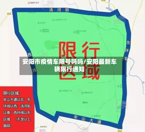安阳市疫情车限号吗吗/安阳最新车辆限行通知-第2张图片