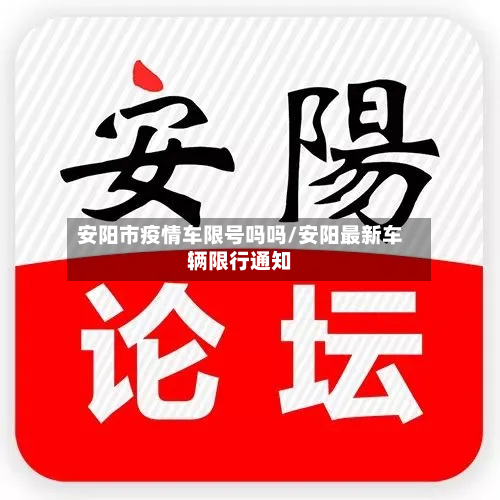 安阳市疫情车限号吗吗/安阳最新车辆限行通知