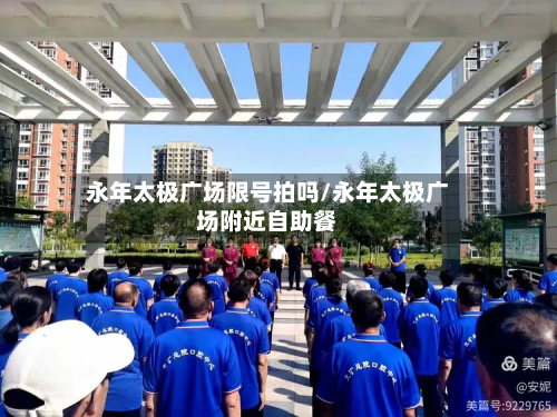 永年太极广场限号拍吗/永年太极广场附近自助餐