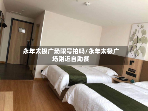 永年太极广场限号拍吗/永年太极广场附近自助餐-第2张图片