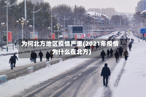 为何北方地区疫情严重(2021年疫情为什么在北方)