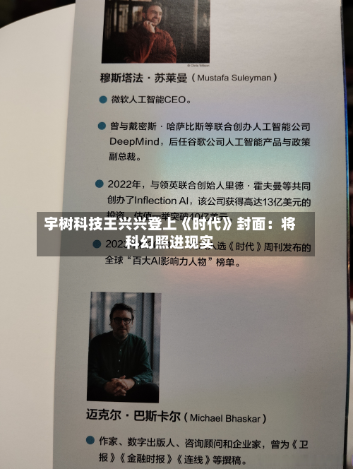 宇树科技王兴兴登上《时代》封面:将科幻照进现实-第2张图片