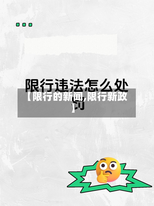 【限行的新闻,限行新政】