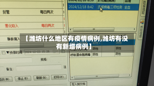 【潍坊什么地区有疫情病例,潍坊有没有新增病例】-第2张图片