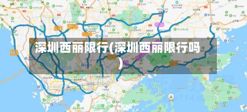 深圳西丽限行(深圳西丽限行吗)-第3张图片