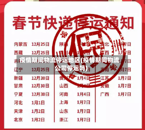 疫情期间物流停运地区(疫情期间物流公司停运吗)-第2张图片