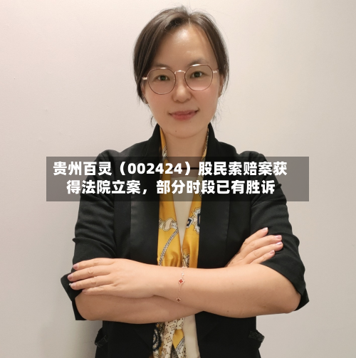 贵州百灵（002424）股民索赔案获得法院立案，部分时段已有胜诉-第3张图片