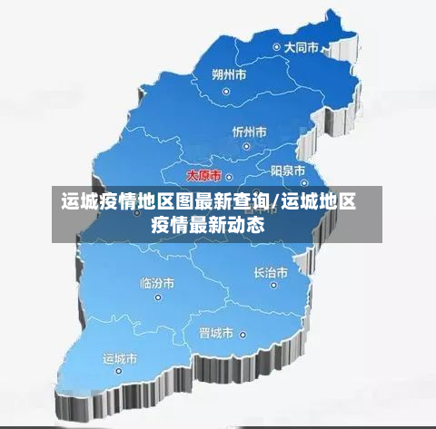 运城疫情地区图最新查询/运城地区疫情最新动态-第3张图片