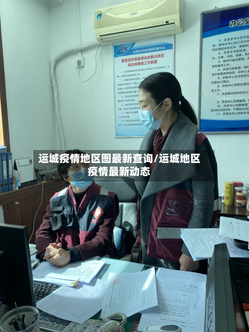 运城疫情地区图最新查询/运城地区疫情最新动态