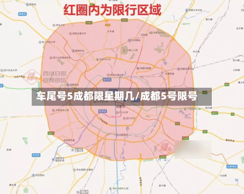 车尾号5成都限星期几/成都5号限号-第2张图片