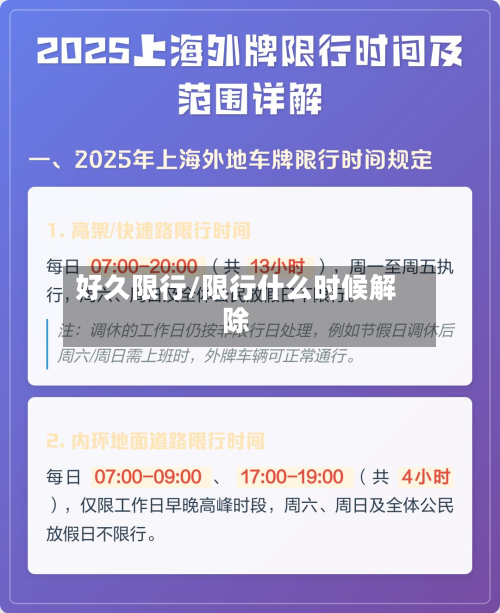 好久限行/限行什么时候解除