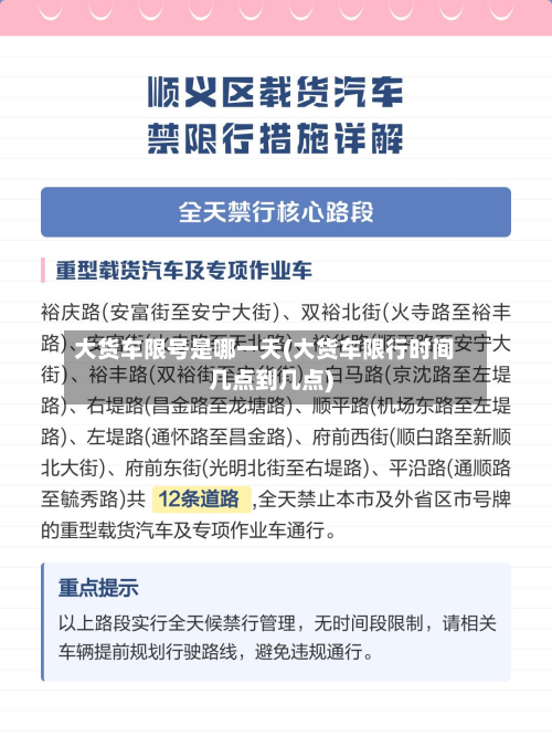 大货车限号是哪一天(大货车限行时间几点到几点)