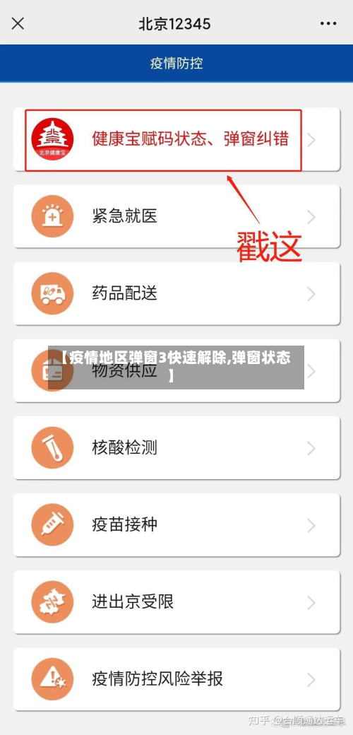 【疫情地区弹窗3快速解除,弹窗状态】