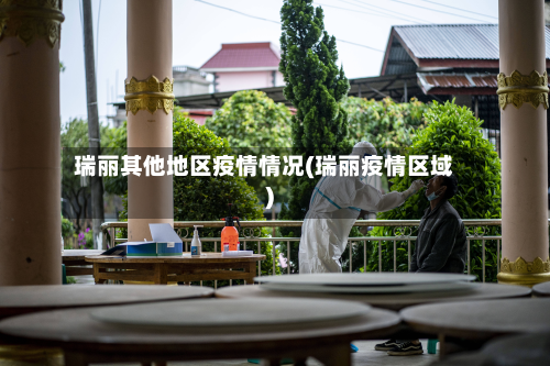 瑞丽其他地区疫情情况(瑞丽疫情区域)