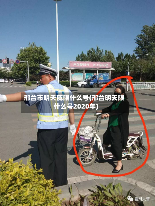 邢台市明天威限什么号(邢台明天限什么号2020年)