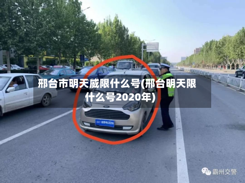 邢台市明天威限什么号(邢台明天限什么号2020年)-第2张图片