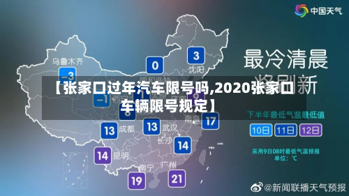 【张家口过年汽车限号吗,2020张家口车辆限号规定】