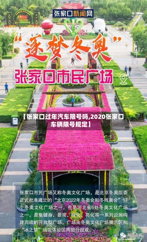 【张家口过年汽车限号吗,2020张家口车辆限号规定】-第2张图片