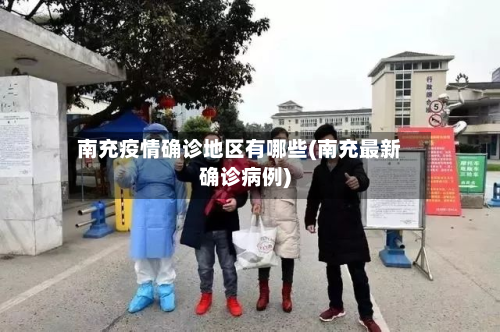 南充疫情确诊地区有哪些(南充最新确诊病例)-第2张图片