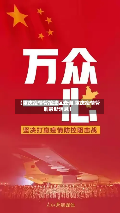 【重庆疫情管控地区查询,重庆疫情管制最新消息】