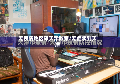 无疫情地区来天津政策/无症状到天津