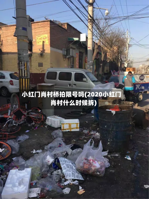 小红门肖村桥拍限号吗(2020小红门肖村什么时候拆)-第2张图片