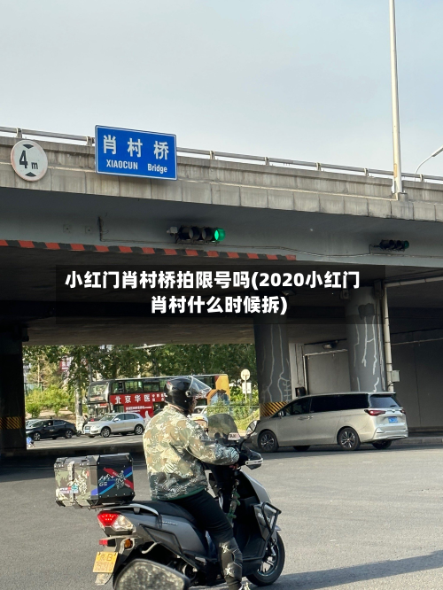 小红门肖村桥拍限号吗(2020小红门肖村什么时候拆)