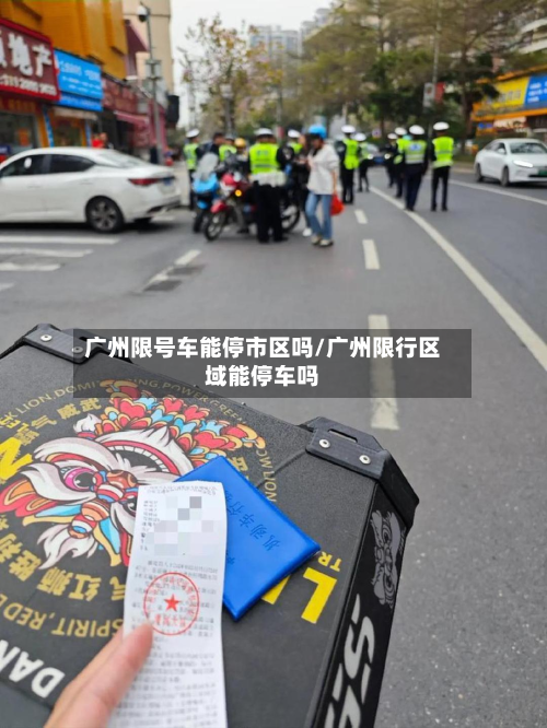 广州限号车能停市区吗/广州限行区域能停车吗-第3张图片