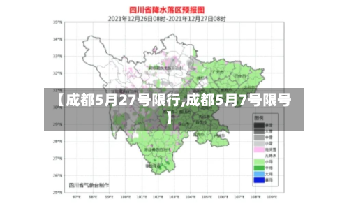 【成都5月27号限行,成都5月7号限号】