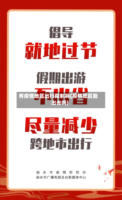 有疫情地区出行限制吗(疫情地区能出去吗)-第2张图片