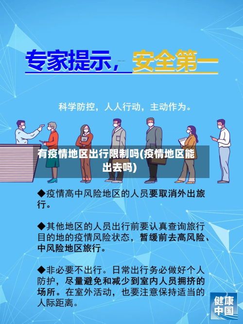 有疫情地区出行限制吗(疫情地区能出去吗)