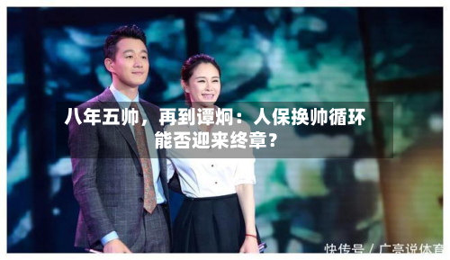 八年五帅，再到谭炯：人保换帅循环能否迎来终章？