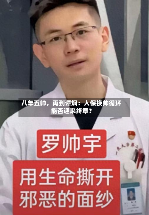 八年五帅，再到谭炯：人保换帅循环能否迎来终章？-第2张图片
