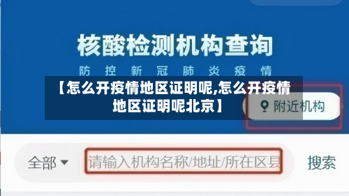 【怎么开疫情地区证明呢,怎么开疫情地区证明呢北京】-第2张图片