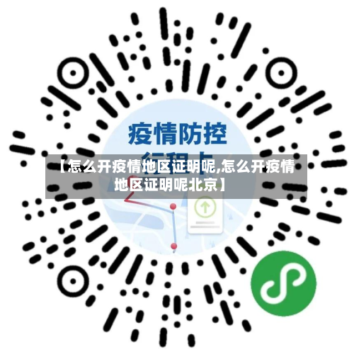 【怎么开疫情地区证明呢,怎么开疫情地区证明呢北京】-第3张图片