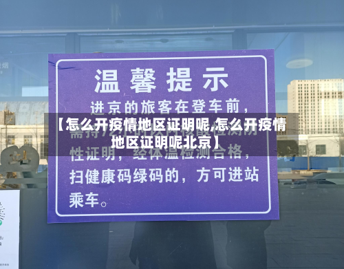 【怎么开疫情地区证明呢,怎么开疫情地区证明呢北京】