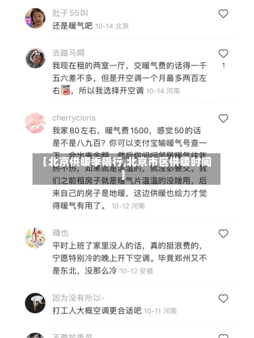 【北京供暖季限行,北京市区供暖时间】