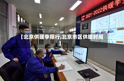 【北京供暖季限行,北京市区供暖时间】-第2张图片