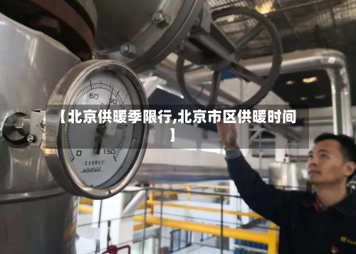 【北京供暖季限行,北京市区供暖时间】-第3张图片