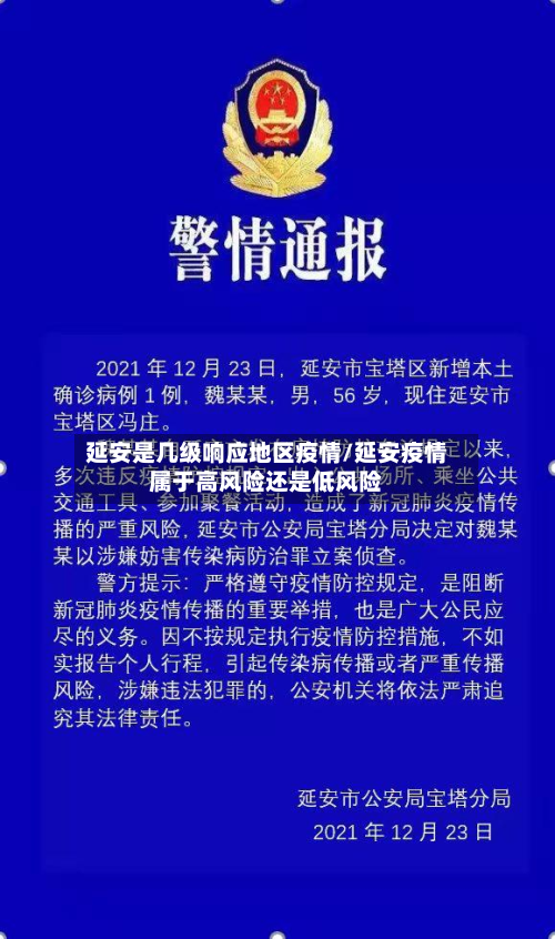 延安是几级响应地区疫情/延安疫情属于高风险还是低风险