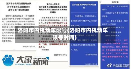 洛阳市内机动车限号(洛阳市内机动车限号时间)-第3张图片