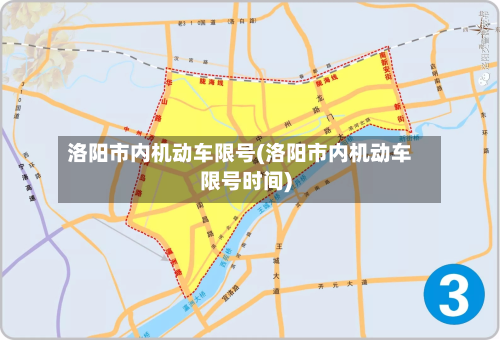 洛阳市内机动车限号(洛阳市内机动车限号时间)