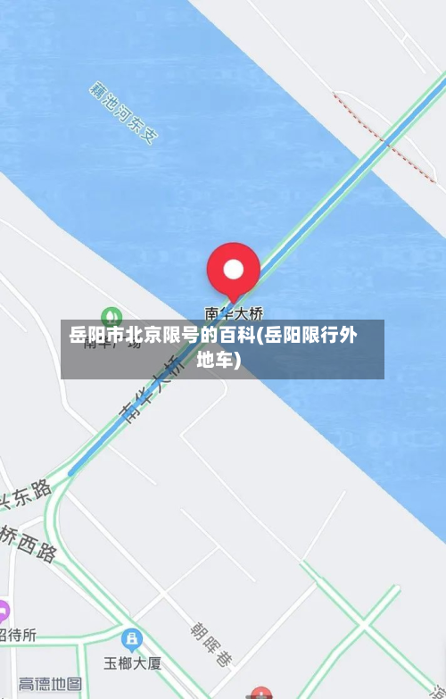岳阳市北京限号的百科(岳阳限行外地车)