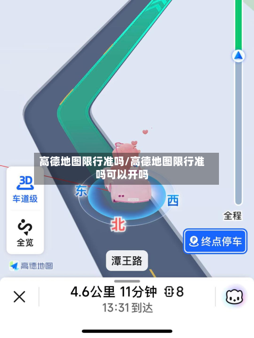 高德地图限行准吗/高德地图限行准吗可以开吗-第3张图片