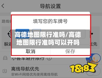高德地图限行准吗/高德地图限行准吗可以开吗