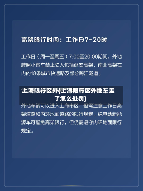 上海限行区外(上海限行区外地车走了怎么处罚)