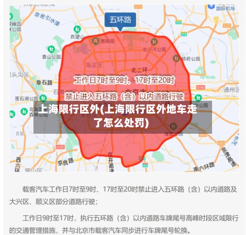 上海限行区外(上海限行区外地车走了怎么处罚)-第3张图片